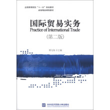 全国高等院校“十一五”规划教材·省级精品课程教材：国际贸易实务（第2版）