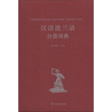 汉语波兰语分类词典