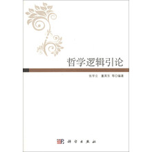 哲学逻辑引论