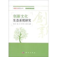 创新文化生态系统研究