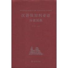汉语保加利亚语分类词典