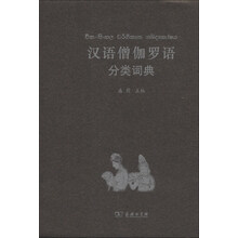 汉语僧伽罗语分类词典