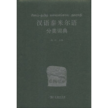 汉语泰米尔语分类词典
