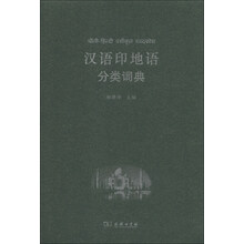 汉语印地语分类词典