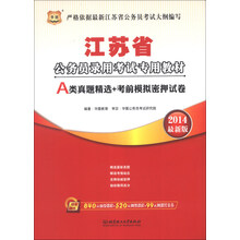 华图·江苏省公务员录用考试专用教材：A类真题精选+考前模拟密押试卷（2014最新版）
