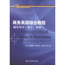 商务英语综合教程辅导用书（第三、四册）