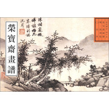 古代部分-山水-荣宝斋画谱-四十五-(二)