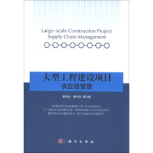 大型工程建设项目供应链管理