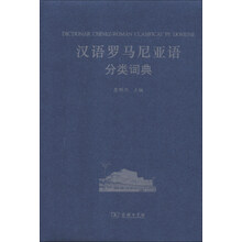汉语罗马尼亚语分类词典