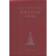 汉语尼泊尔语分类词典