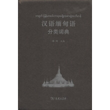 汉语缅甸语分类词典