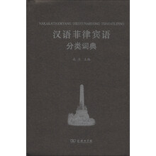 汉语菲律宾语分类词典