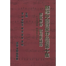新编中国声乐作品选（第10集）（五线谱版·简谱版合订）