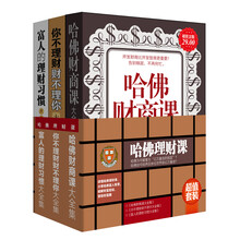 哈佛理财课（超值金版）（套装共3册）《哈佛财商课大全集（超值金版）》《你不理财财不理你大全集（超值金版）》《富人的理财习惯大全集（超值金版）》