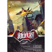 新武器-中国少年儿童军事博览