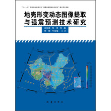 地壳形变动态图像提取与强震预测技术研究