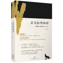 后乌托邦批评：《狼图腾》深度诠释（修正版）