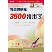 写字课教程：3500常用字（2学段）（3-6年级适用）
