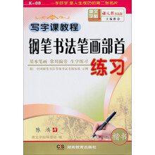 写字课教程：钢笔书法笔画部首练习（2学段）（3-6年级适用）