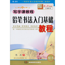 写字课教程：铅笔书法入门基础教程（1学段）（1-2年级适用）