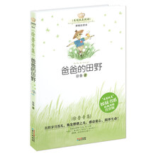 爸爸的田野(彩绘注音本)/美冠纯真阅读