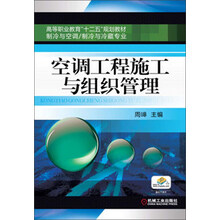 空调工程施工与组织管理