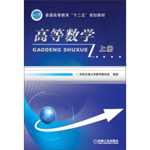 普通高等教育“十二五”规划教材：高等数学（上册）