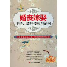 婚丧嫁娶主持.致辞技巧与范例