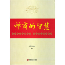 禅商的智慧
