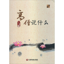 高僧说什么