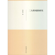 二人转戏俗研究