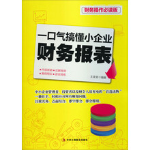 一口气搞懂小企业财务报表-财务操作必读版