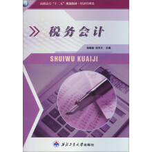 高职高专“十二五”规划教材·经济管理类:税务会计