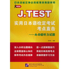 A-D级听力试题-J.TEST实用日本语检定考试考点直击
