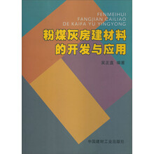 粉煤灰房建材料的开发与应用
