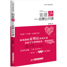 如是爱：恋爱公开课
