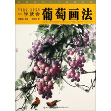 一学就会葡萄画法/国画技法入门秘诀系列