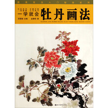 一学就会牡丹画法/国画技法入门秘诀系列