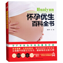 怀孕优生百科全书