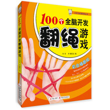 100个全脑开发翻绳游戏（彩色插图版）