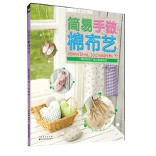 简易手做棉布艺