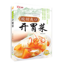 酸甜爽口开胃菜