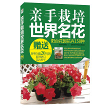 亲手栽培世界名花
