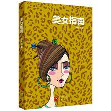 美女指南