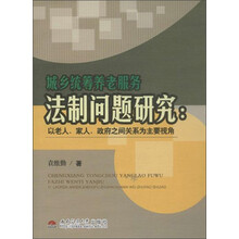 城乡统筹养老服务法制问题研究-以老人.家人.政府之间关系为主要视角