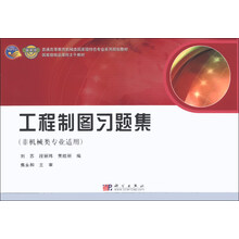 工程制图习题集-(非机械类专业适用)