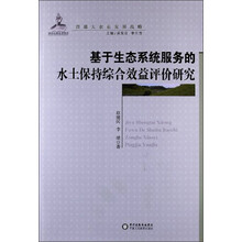 基于生态系统服务的水土保持综合效益评价研究