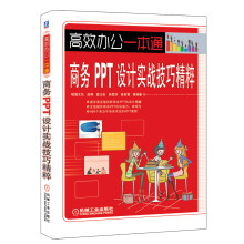 高效办公一本通：商务PPT设计实战技巧精粹