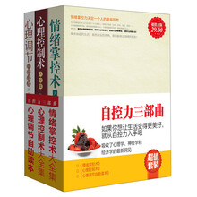 自控力三部曲(超值金版)(套装共3册)《情绪掌控术大全集》《心理控制术大全集》《心理调节:自助读本大全集》