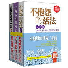 不抱怨的世界三部曲（超值金版）（套装共3册）《不抱怨的活法大全集》 《生气不如争气大全集》 《再苦也要笑一笑大全集》